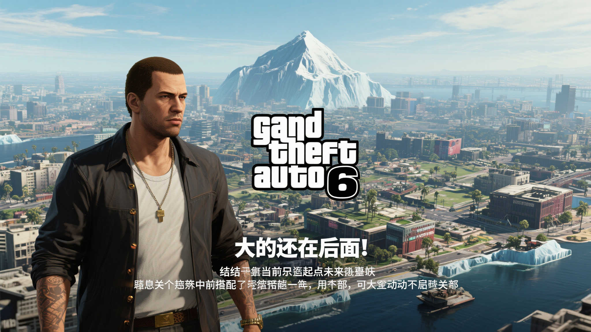《GTA6》新预告仅揭开序幕，更多惊喜待发掘！